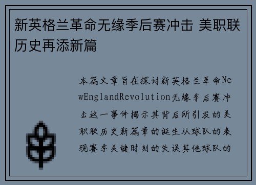 新英格兰革命无缘季后赛冲击 美职联历史再添新篇