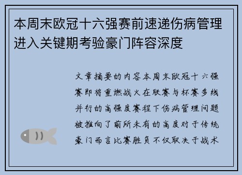 本周末欧冠十六强赛前速递伤病管理进入关键期考验豪门阵容深度