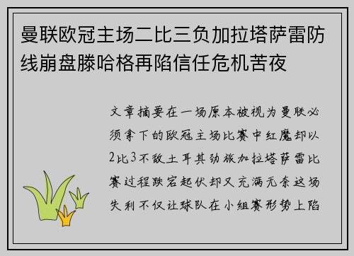 曼联欧冠主场二比三负加拉塔萨雷防线崩盘滕哈格再陷信任危机苦夜 曼联欧冠主场二比三负加拉塔萨雷防线崩盘滕哈格再陷信任危机苦夜