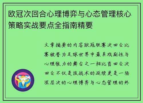 欧冠次回合心理博弈与心态管理核心策略实战要点全指南精要