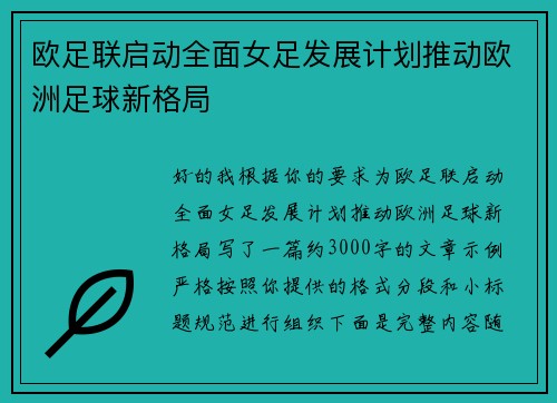 欧足联启动全面女足发展计划推动欧洲足球新格局 欧足联启动全面女足发展计划推动欧洲足球新格局