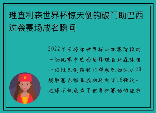 理查利森世界杯惊天倒钩破门助巴西逆袭赛场成名瞬间 理查利森世界杯惊天倒钩破门助巴西逆袭赛场成名瞬间