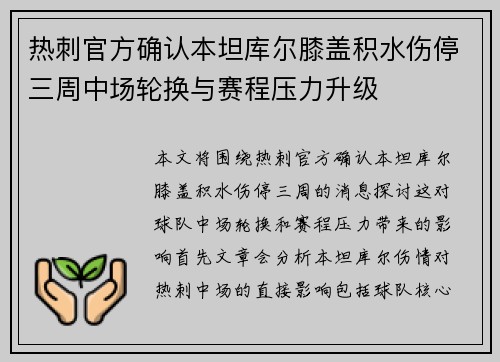 热刺官方确认本坦库尔膝盖积水伤停三周中场轮换与赛程压力升级 热刺官方确认本坦库尔膝盖积水伤停三周中场轮换与赛程压力升级