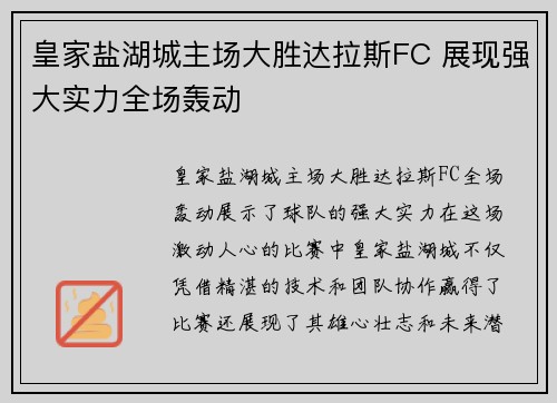 皇家盐湖城主场大胜达拉斯FC 展现强大实力全场轰动