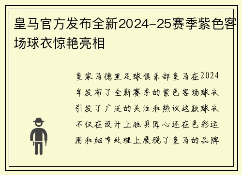 皇马官方发布全新2024-25赛季紫色客场球衣惊艳亮相 皇马官方发布全新2024-25赛季紫色客场球衣惊艳亮相