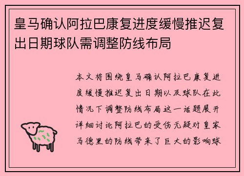 皇马确认阿拉巴康复进度缓慢推迟复出日期球队需调整防线布局 皇马确认阿拉巴康复进度缓慢推迟复出日期球队需调整防线布局