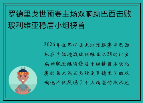 罗德里戈世预赛主场双响助巴西击败玻利维亚稳居小组榜首