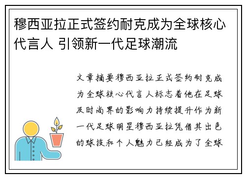 穆西亚拉正式签约耐克成为全球核心代言人 引领新一代足球潮流 穆西亚拉正式签约耐克成为全球核心代言人 引领新一代足球潮流