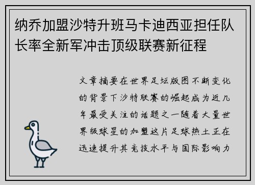 纳乔加盟沙特升班马卡迪西亚担任队长率全新军冲击顶级联赛新征程 纳乔加盟沙特升班马卡迪西亚担任队长率全新军冲击顶级联赛新征程