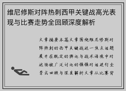 维尼修斯对阵热刺西甲关键战高光表现与比赛走势全回顾深度解析 维尼修斯对阵热刺西甲关键战高光表现与比赛走势全回顾深度解析
