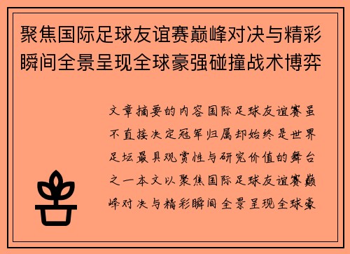 聚焦国际足球友谊赛巅峰对决与精彩瞬间全景呈现全球豪强碰撞战术博弈