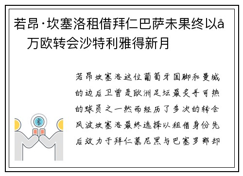 若昂·坎塞洛租借拜仁巴萨未果终以千万欧转会沙特利雅得新月 若昂·坎塞洛租借拜仁巴萨未果终以千万欧转会沙特利雅得新月
