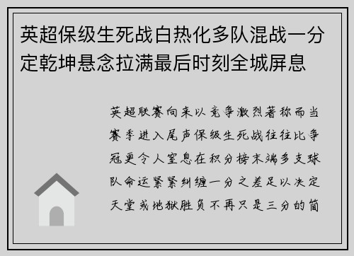 英超保级生死战白热化多队混战一分定乾坤悬念拉满最后时刻全城屏息 英超保级生死战白热化多队混战一分定乾坤悬念拉满最后时刻全城屏息