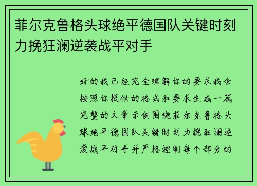 菲尔克鲁格头球绝平德国队关键时刻力挽狂澜逆袭战平对手