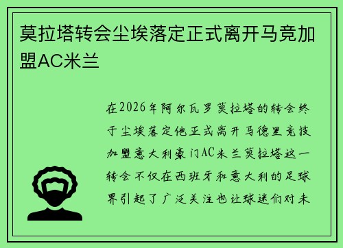 莫拉塔转会尘埃落定正式离开马竞加盟AC米兰 莫拉塔转会尘埃落定正式离开马竞加盟AC米兰