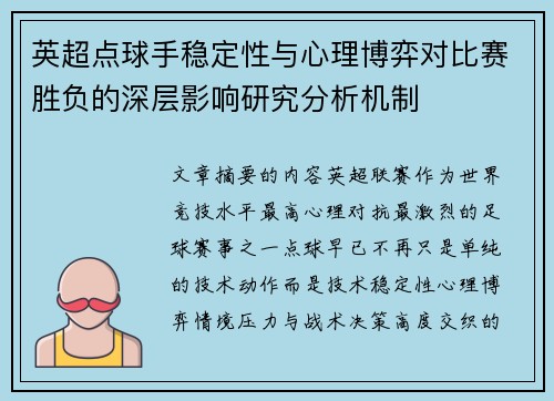 英超点球手稳定性与心理博弈对比赛胜负的深层影响研究分析机制 英超点球手稳定性与心理博弈对比赛胜负的深层影响研究分析机制