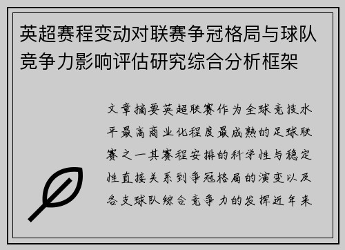 英超赛程变动对联赛争冠格局与球队竞争力影响评估研究综合分析框架
