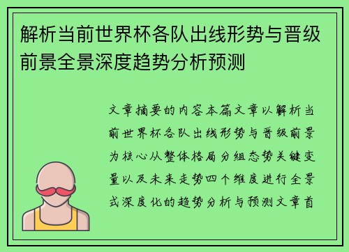 解析当前世界杯各队出线形势与晋级前景全景深度趋势分析预测 解析当前世界杯各队出线形势与晋级前景全景深度趋势分析预测