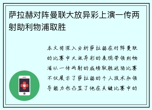 萨拉赫对阵曼联大放异彩上演一传两射助利物浦取胜 萨拉赫对阵曼联大放异彩上演一传两射助利物浦取胜