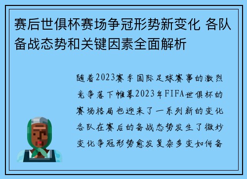 赛后世俱杯赛场争冠形势新变化 各队备战态势和关键因素全面解析 赛后世俱杯赛场争冠形势新变化 各队备战态势和关键因素全面解析