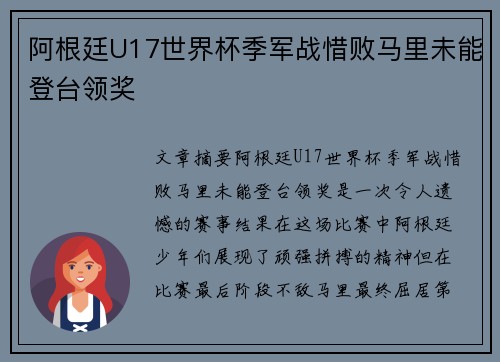 阿根廷U17世界杯季军战惜败马里未能登台领奖 阿根廷U17世界杯季军战惜败马里未能登台领奖