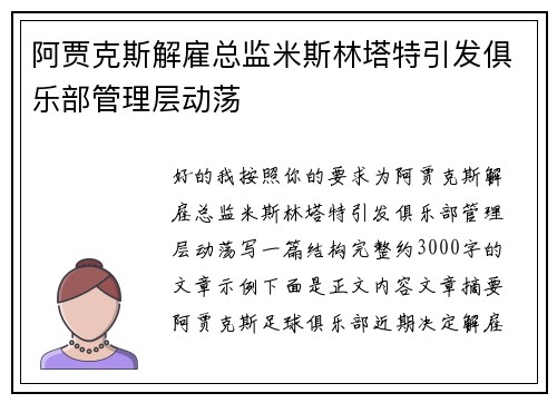 阿贾克斯解雇总监米斯林塔特引发俱乐部管理层动荡 阿贾克斯解雇总监米斯林塔特引发俱乐部管理层动荡