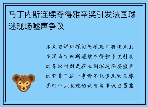 马丁内斯连续夺得雅辛奖引发法国球迷现场嘘声争议