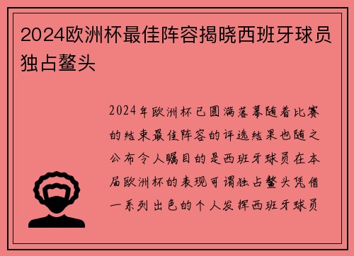 2024欧洲杯最佳阵容揭晓西班牙球员独占鳌头 2024欧洲杯最佳阵容揭晓西班牙球员独占鳌头