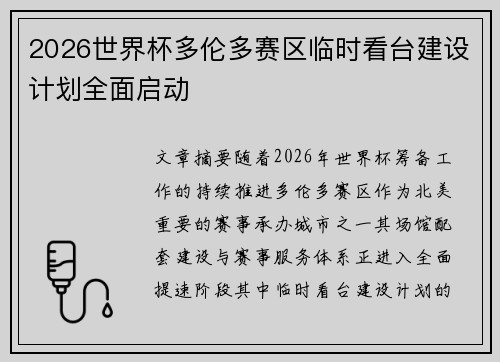 2026世界杯多伦多赛区临时看台建设计划全面启动 2026世界杯多伦多赛区临时看台建设计划全面启动