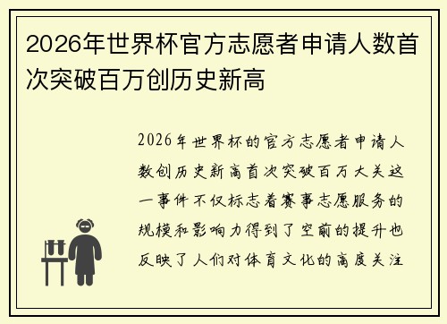 2026年世界杯官方志愿者申请人数首次突破百万创历史新高 2026年世界杯官方志愿者申请人数首次突破百万创历史新高