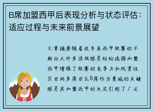 B席加盟西甲后表现分析与状态评估:适应过程与未来前景展望 B席加盟西甲后表现分析与状态评估:适应过程与未来前景展望