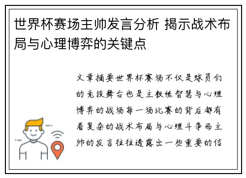 世界杯赛场主帅发言分析 揭示战术布局与心理博弈的关键点