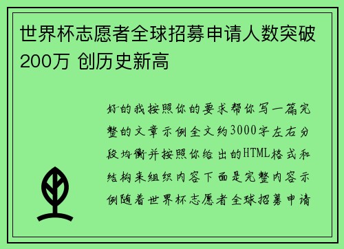 世界杯志愿者全球招募申请人数突破200万 创历史新高 世界杯志愿者全球招募申请人数突破200万 创历史新高