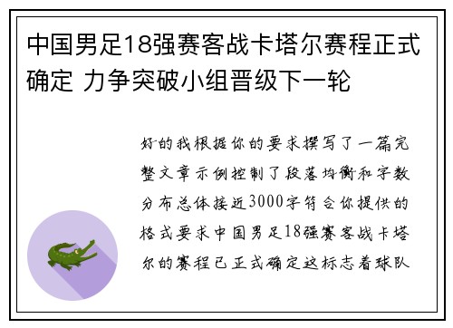 中国男足18强赛客战卡塔尔赛程正式确定 力争突破小组晋级下一轮
