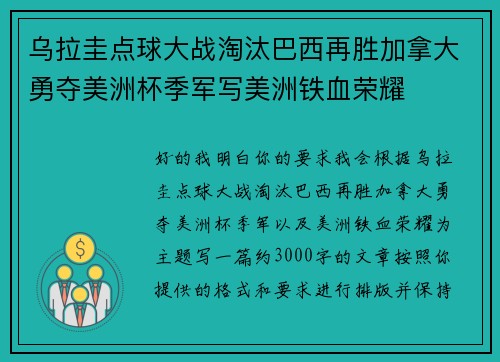 乌拉圭点球大战淘汰巴西再胜加拿大勇夺美洲杯季军写美洲铁血荣耀 乌拉圭点球大战淘汰巴西再胜加拿大勇夺美洲杯季军写美洲铁血荣耀