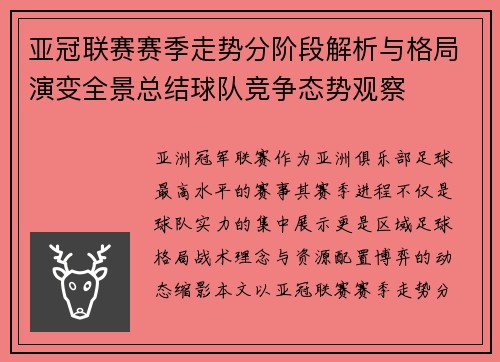 亚冠联赛赛季走势分阶段解析与格局演变全景总结球队竞争态势观察 亚冠联赛赛季走势分阶段解析与格局演变全景总结球队竞争态势观察