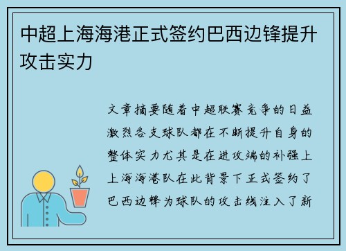 中超上海海港正式签约巴西边锋提升攻击实力 中超上海海港正式签约巴西边锋提升攻击实力