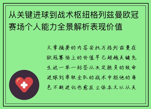 从关键进球到战术枢纽格列兹曼欧冠赛场个人能力全景解析表现价值 从关键进球到战术枢纽格列兹曼欧冠赛场个人能力全景解析表现价值