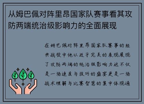 从姆巴佩对阵里昂国家队赛事看其攻防两端统治级影响力的全面展现 从姆巴佩对阵里昂国家队赛事看其攻防两端统治级影响力的全面展现