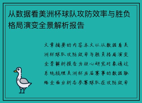 从数据看美洲杯球队攻防效率与胜负格局演变全景解析报告 从数据看美洲杯球队攻防效率与胜负格局演变全景解析报告