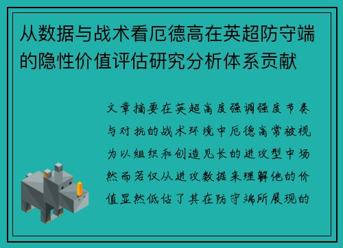 从数据与战术看厄德高在英超防守端的隐性价值评估研究分析体系贡献 从数据与战术看厄德高在英超防守端的隐性价值评估研究分析体系贡献