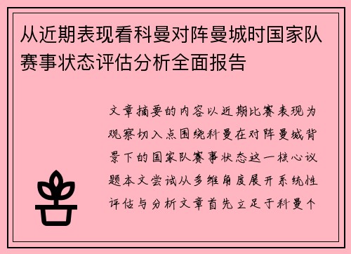 从近期表现看科曼对阵曼城时国家队赛事状态评估分析全面报告 从近期表现看科曼对阵曼城时国家队赛事状态评估分析全面报告