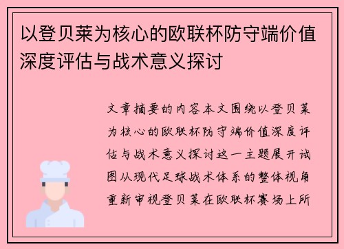 以登贝莱为核心的欧联杯防守端价值深度评估与战术意义探讨 以登贝莱为核心的欧联杯防守端价值深度评估与战术意义探讨
