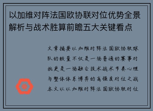 以加维对阵法国欧协联对位优势全景解析与战术胜算前瞻五大关键看点 以加维对阵法国欧协联对位优势全景解析与战术胜算前瞻五大关键看点