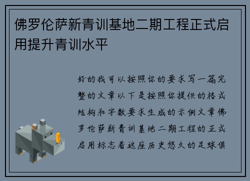 佛罗伦萨新青训基地二期工程正式启用提升青训水平 佛罗伦萨新青训基地二期工程正式启用提升青训水平