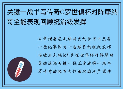 关键一战书写传奇C罗世俱杯对阵摩纳哥全能表现回顾统治级发挥
