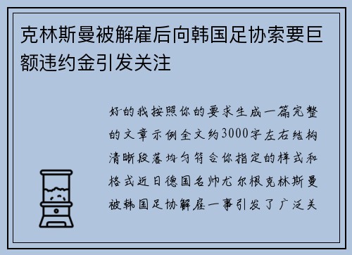 克林斯曼被解雇后向韩国足协索要巨额违约金引发关注 克林斯曼被解雇后向韩国足协索要巨额违约金引发关注