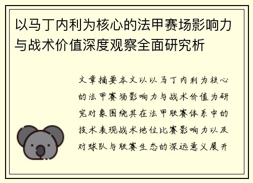 以马丁内利为核心的法甲赛场影响力与战术价值深度观察全面研究析 以马丁内利为核心的法甲赛场影响力与战术价值深度观察全面研究析