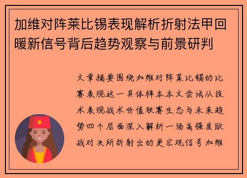 加维对阵莱比锡表现解析折射法甲回暖新信号背后趋势观察与前景研判 加维对阵莱比锡表现解析折射法甲回暖新信号背后趋势观察与前景研判