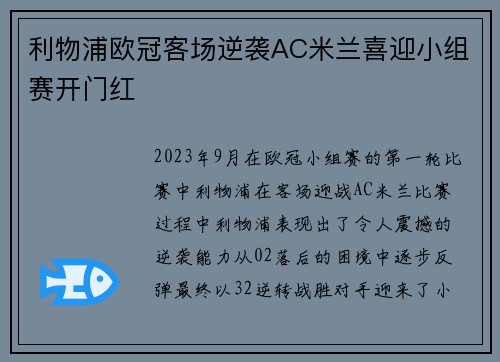 利物浦欧冠客场逆袭AC米兰喜迎小组赛开门红 利物浦欧冠客场逆袭AC米兰喜迎小组赛开门红